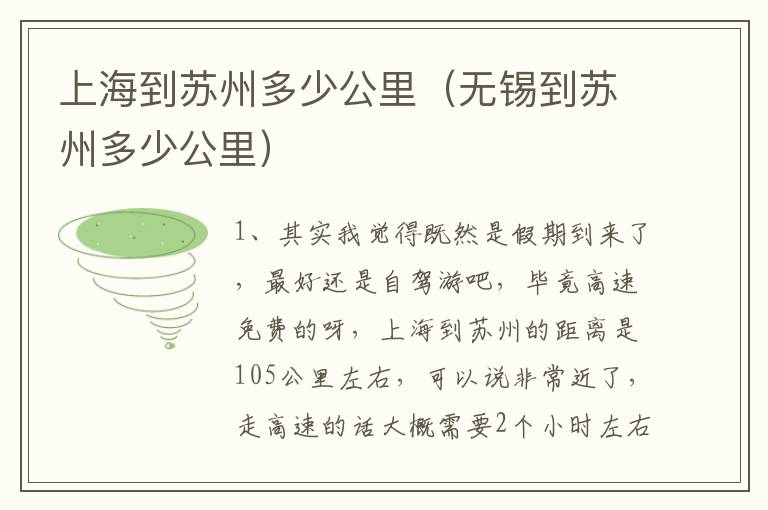 上海到苏州多少公里（无锡到苏州多少公里）