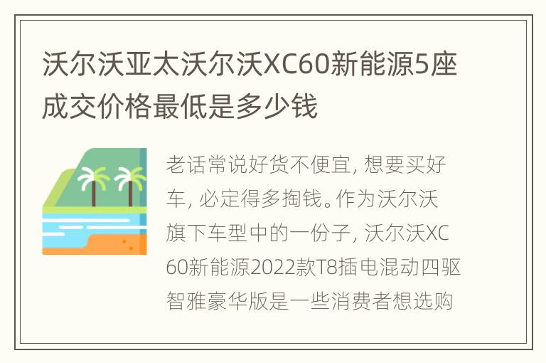 沃尔沃亚太沃尔沃XC60新能源5座成交价格最低是多少钱