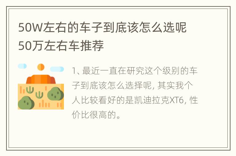 50W左右的车子到底该怎么选呢 50万左右车推荐
