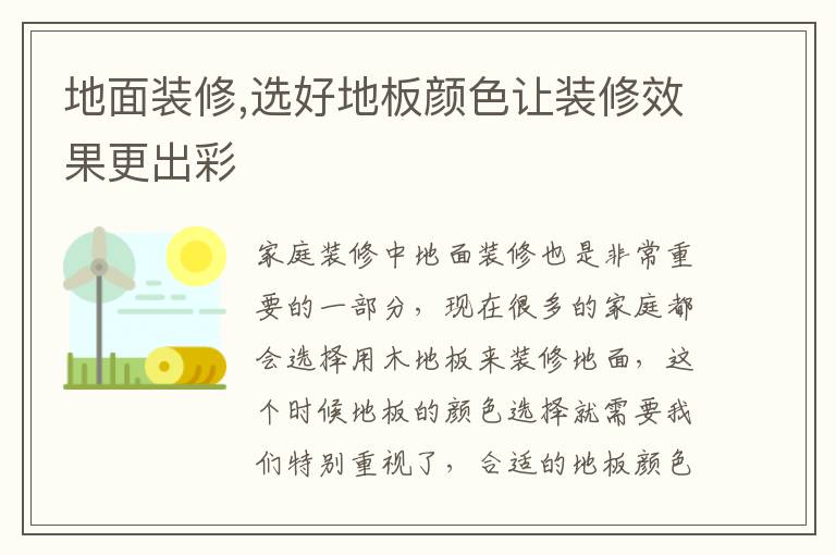 地面装修,选好地板颜色让装修效果更出彩