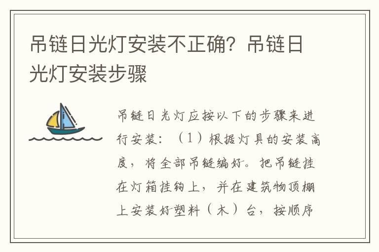 吊链日光灯安装不正确？吊链日光灯安装步骤