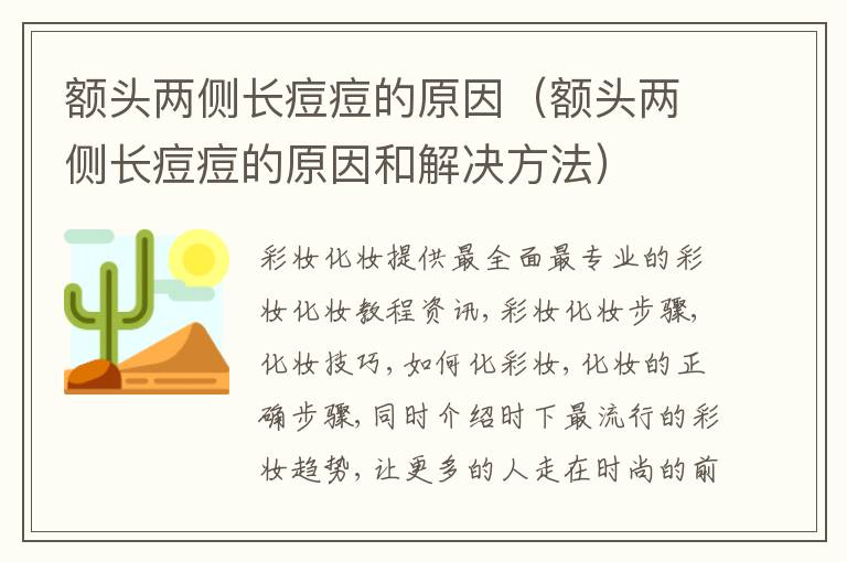 额头两侧长痘痘的原因（额头两侧长痘痘的原因和解决方法）