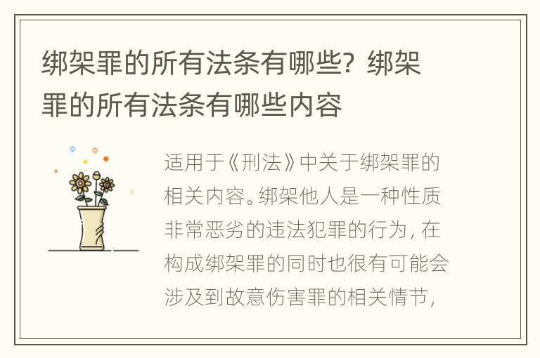 绑架罪的所有法条有哪些？ 绑架罪的所有法条有哪些内容
