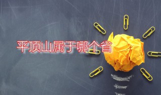 平顶山属于哪个省 平顶山常住人口有多少
