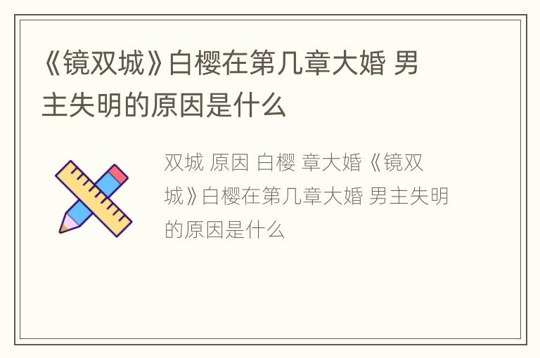 《镜双城》白樱在第几章大婚 男主失明的原因是什么