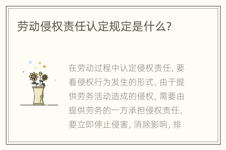 劳动侵权责任认定规定是什么？