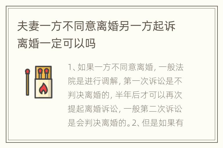 夫妻一方不同意离婚另一方起诉离婚一定可以吗