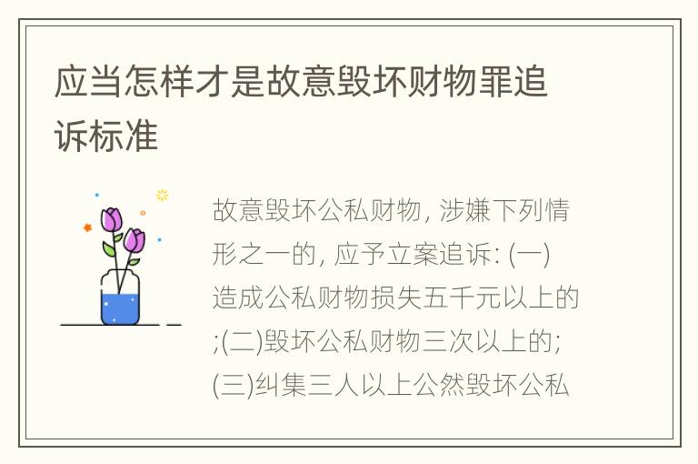 应当怎样才是故意毁坏财物罪追诉标准