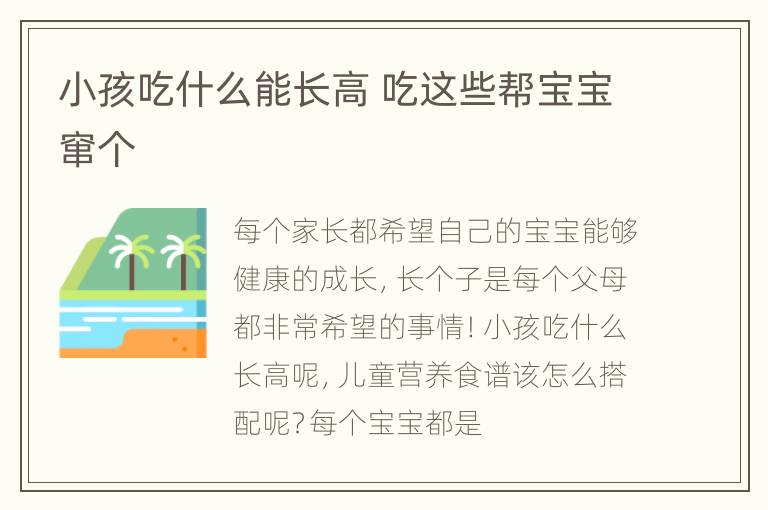 小孩吃什么能长高 吃这些帮宝宝窜个