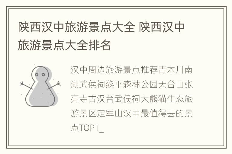 陕西汉中旅游景点大全 陕西汉中旅游景点大全排名
