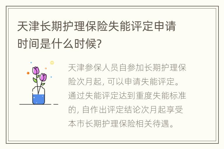 天津长期护理保险失能评定申请时间是什么时候？