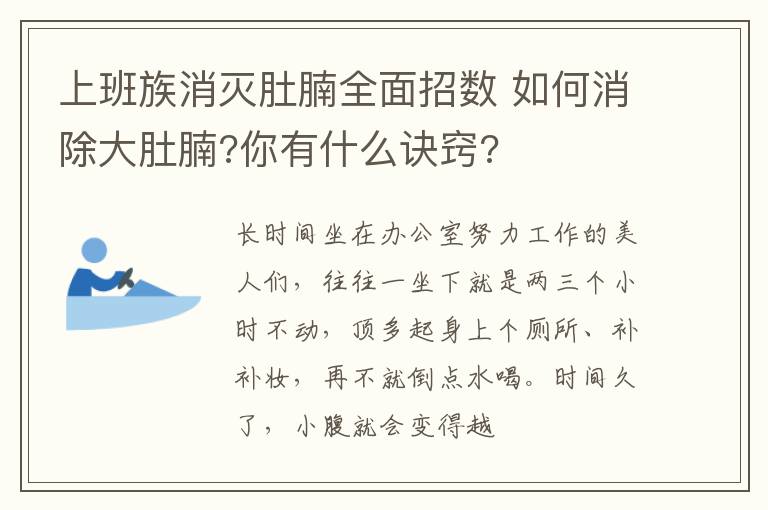 上班族消灭肚腩全面招数 如何消除大肚腩?你有什么诀窍?