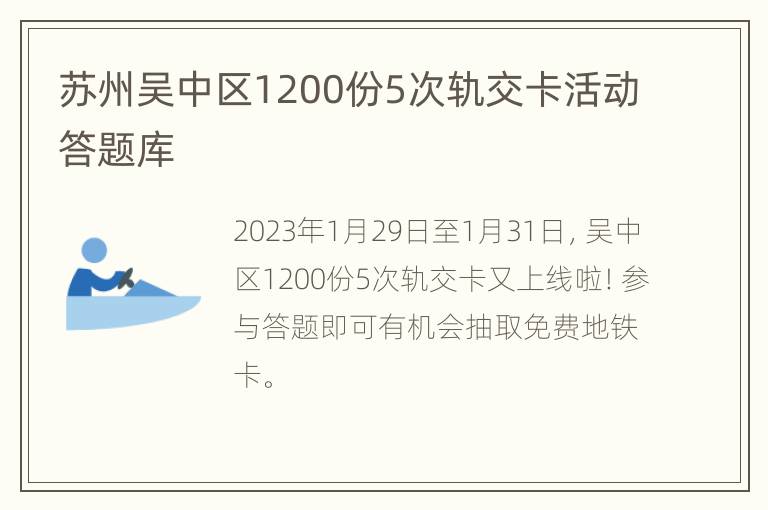 苏州吴中区1200份5次轨交卡活动答题库