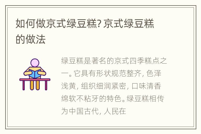 如何做京式绿豆糕？京式绿豆糕的做法