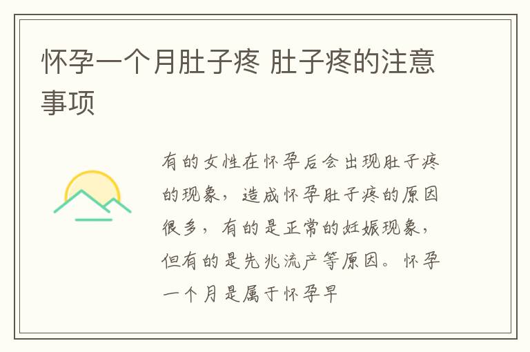 怀孕一个月肚子疼 肚子疼的注意事项