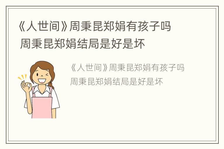 《人世间》周秉昆郑娟有孩子吗 周秉昆郑娟结局是好是坏