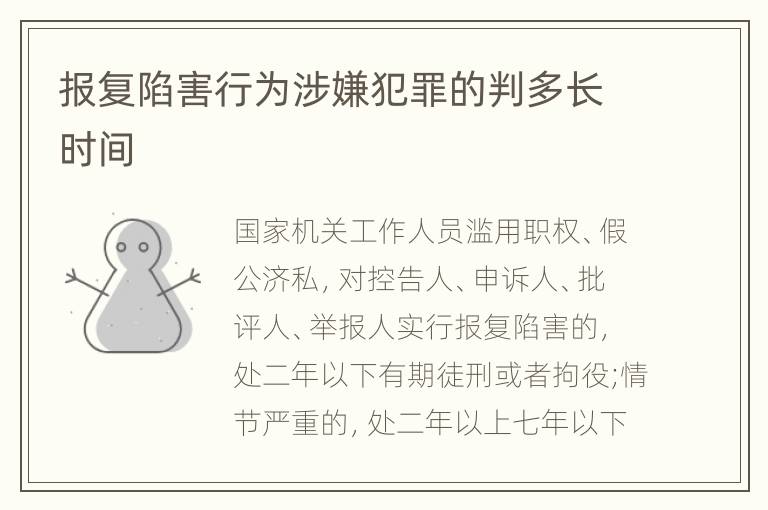 报复陷害行为涉嫌犯罪的判多长时间