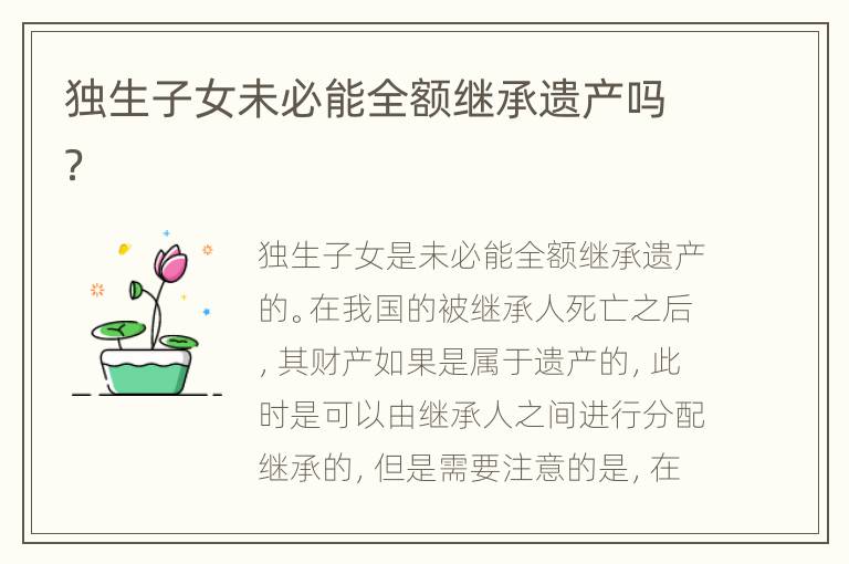 独生子女未必能全额继承遗产吗？