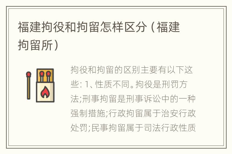 福建拘役和拘留怎样区分（福建拘留所）