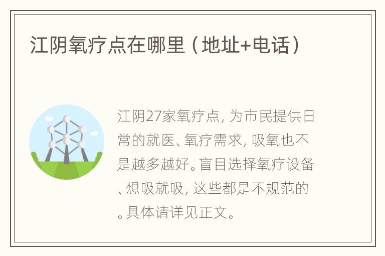 江阴氧疗点在哪里（地址+电话）