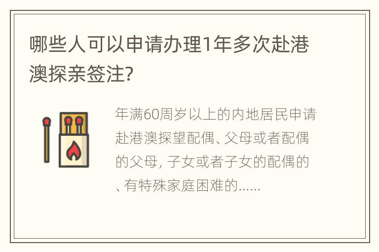 哪些人可以申请办理1年多次赴港澳探亲签注？