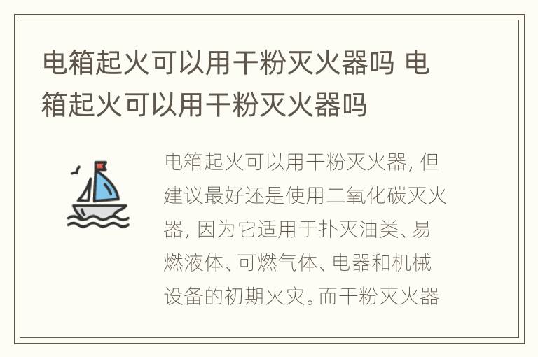 电箱起火可以用干粉灭火器吗 电箱起火可以用干粉灭火器吗