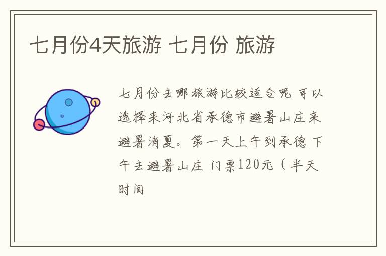七月份4天旅游 七月份 旅游