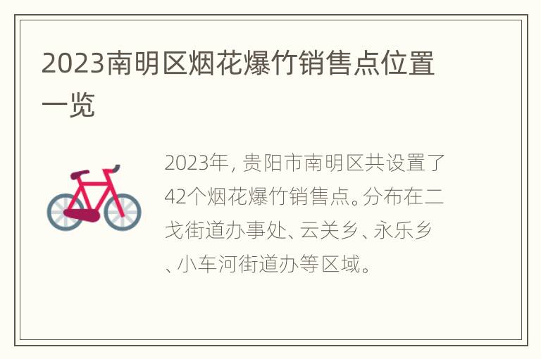 2023南明区烟花爆竹销售点位置一览