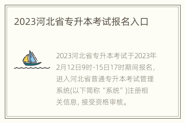 2023河北省专升本考试报名入口