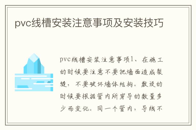 pvc线槽安装注意事项及安装技巧