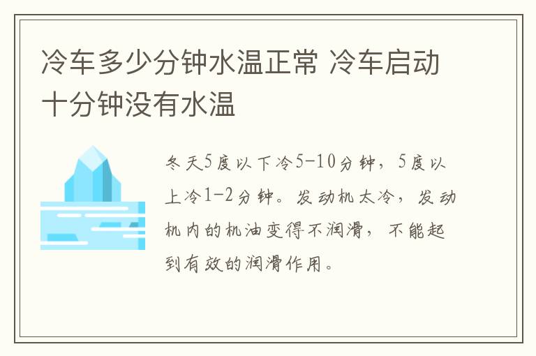 冷车多少分钟水温正常 冷车启动十分钟没有水温