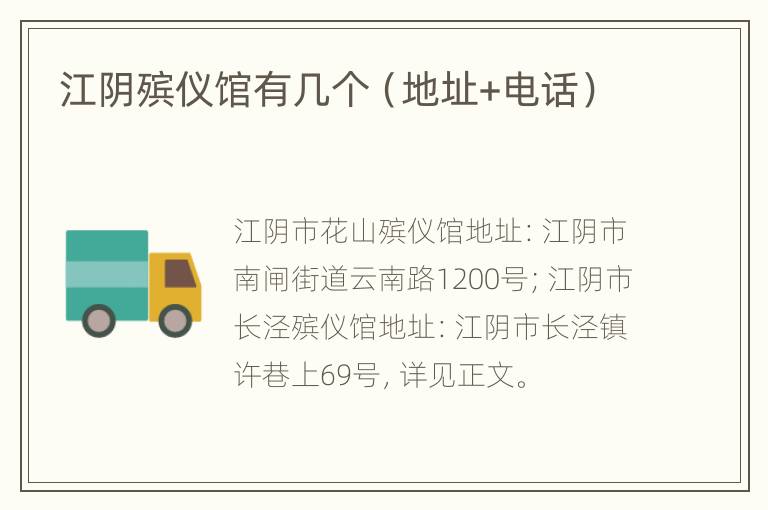 江阴殡仪馆有几个（地址+电话）
