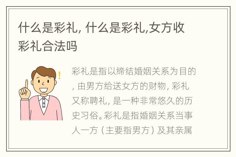 什么是彩礼，什么是彩礼,女方收彩礼合法吗