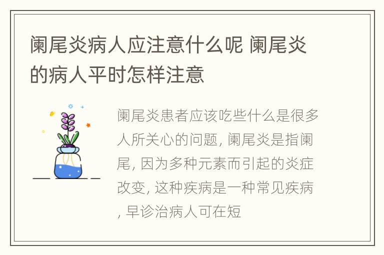 阑尾炎病人应注意什么呢 阑尾炎的病人平时怎样注意