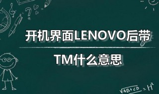 开机界面LENOVO后带TM什么意思 TM与R标志有何不同