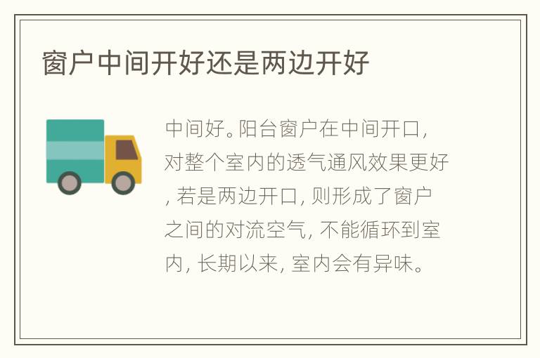 窗户中间开好还是两边开好