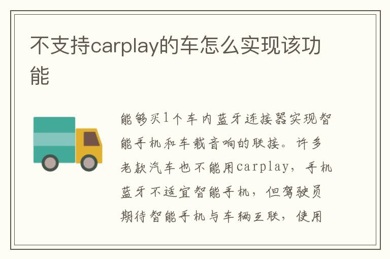 不支持carplay的车怎么实现该功能