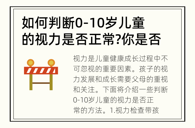 如何判断0-10岁儿童的视力是否正常? 你是否知道怎样判断孩子的视力是否正常呢?