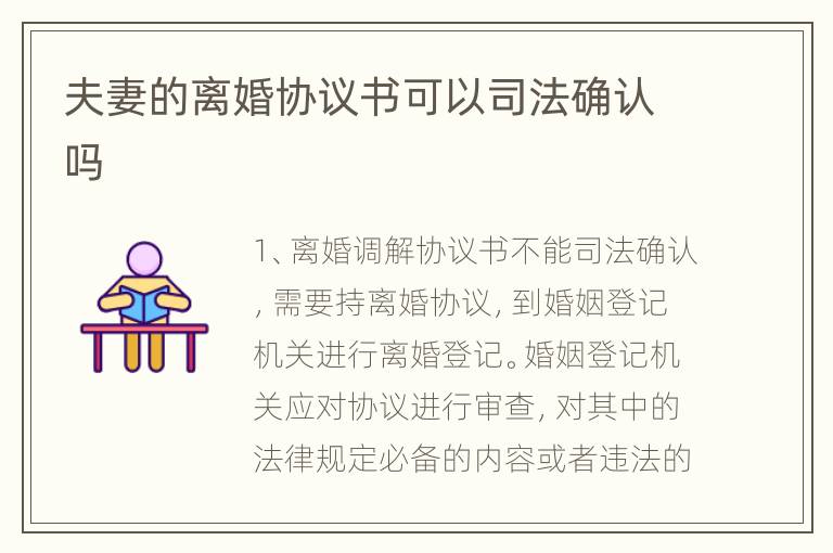 夫妻的离婚协议书可以司法确认吗