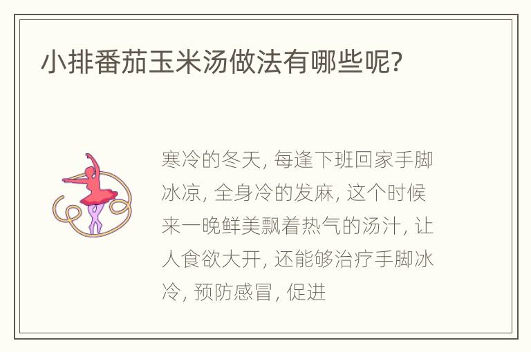 小排番茄玉米汤做法有哪些呢？