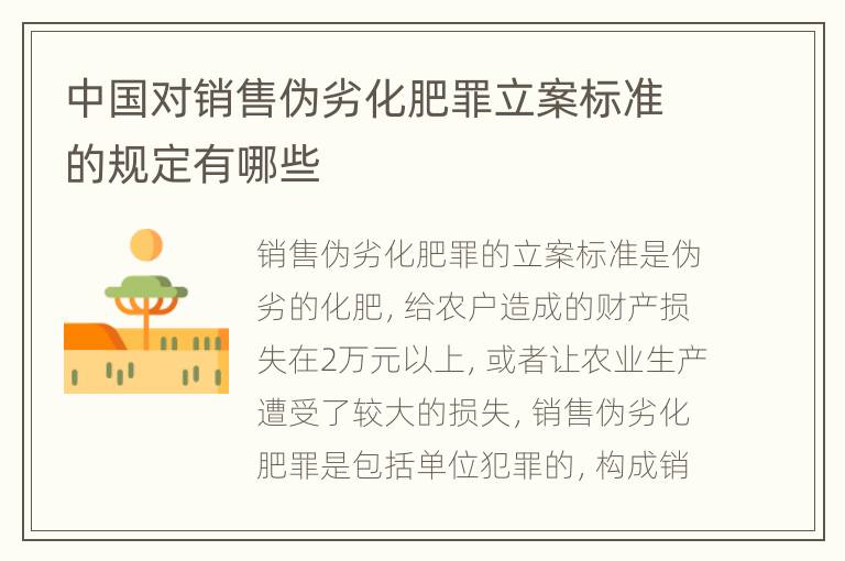 中国对销售伪劣化肥罪立案标准的规定有哪些