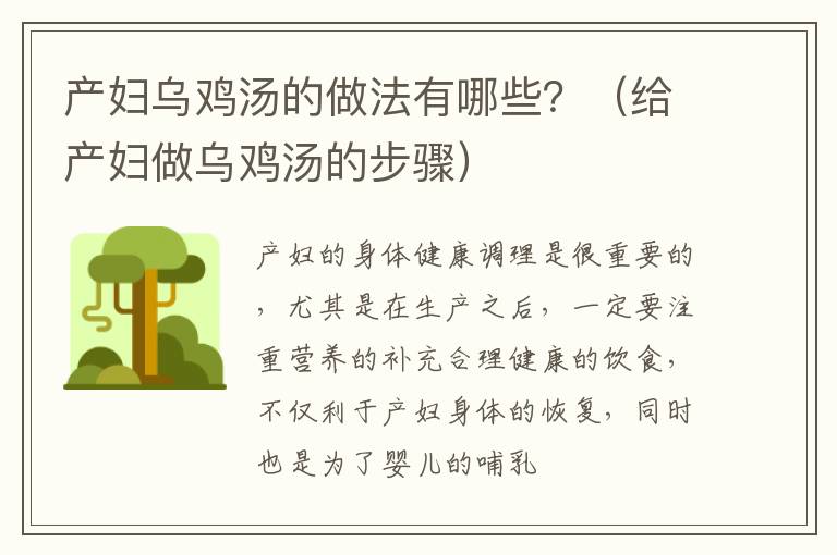 产妇乌鸡汤的做法有哪些？（给产妇做乌鸡汤的步骤）