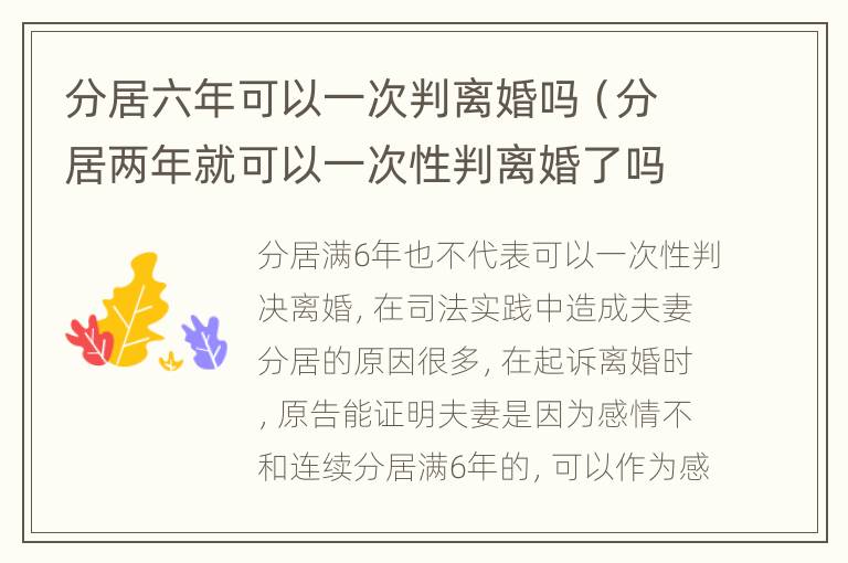 分居六年可以一次判离婚吗（分居两年就可以一次性判离婚了吗）