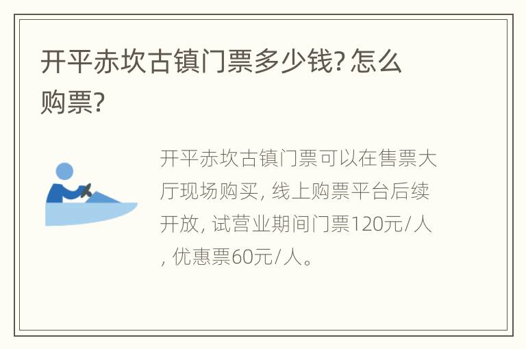 开平赤坎古镇门票多少钱？怎么购票？