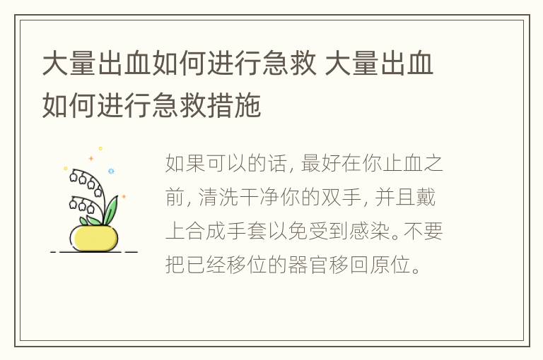 大量出血如何进行急救 大量出血如何进行急救措施