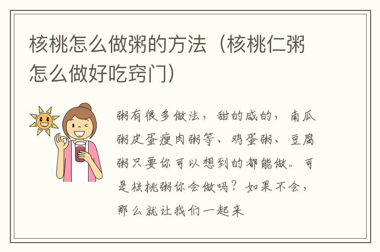 核桃怎么做粥的方法（核桃仁粥怎么做好吃窍门）
