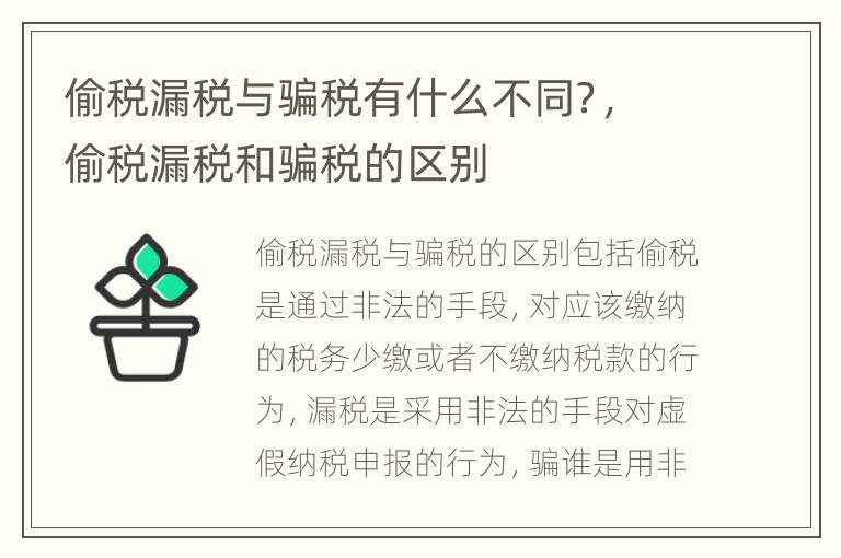 偷税漏税与骗税有什么不同？，偷税漏税和骗税的区别