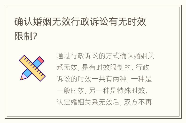 确认婚姻无效行政诉讼有无时效限制？