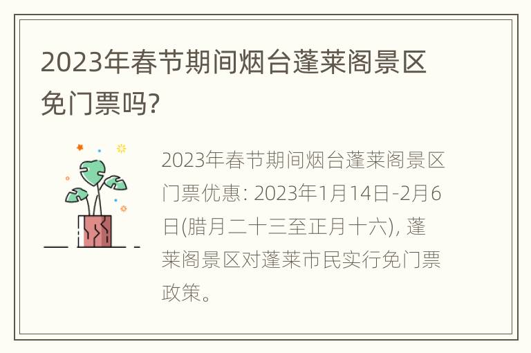 2023年春节期间烟台蓬莱阁景区免门票吗？