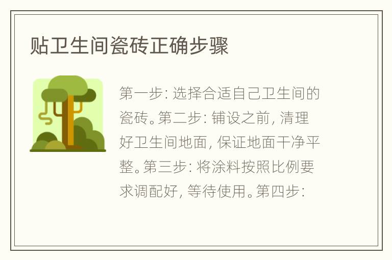 贴卫生间瓷砖正确步骤
